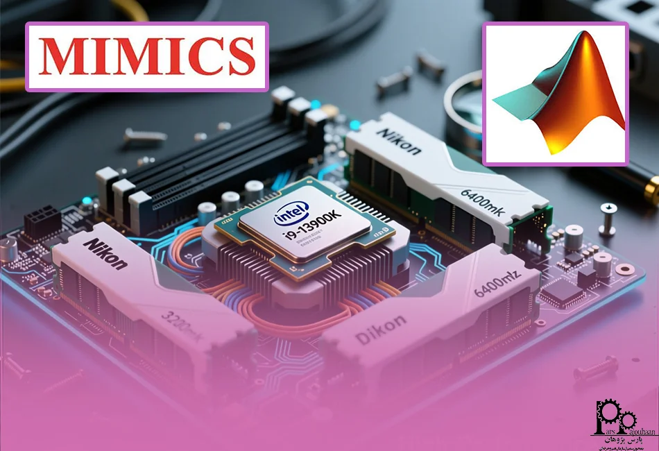 سخت‌افزار مورد نیاز برای نصب نرم‌افزارهای مهندسی پزشکی